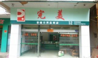 完美日用品 完美日用品